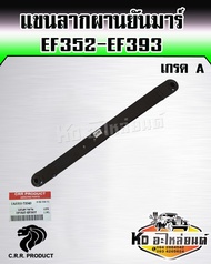 แขนลากผาน คูโบต้า รุ่น EF352EF393 (ใช้ได้ทั้งซ้ายและขวา) ราคาต่อ 1 ตัว เกรด A ยี่ห้อ CRR