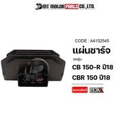 แผ่นชาร์จ CB 150-R ปี18 CBR 150 ปี18 [K45/N41] (A4102545) [BJN x MTMotorParts] แผ่นชาร์จCBR แผ่นชาร์ตCB แผ่นชาร์จCBR150 แผ่นชาร์จไฟREGULATOR แผ่นชาร์จCBR กล่องไฟCB กล่องไฟCBR HONDA