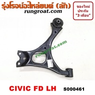 S000461+S000462 ปีกนกล่างฮอนด้าซีวิคFD ปีกนกล่างHONDA CIVIC FD ปีกนกล่างซีวิคFD ปีกนกล่างCIVIC FD ปีกนกฮอนด้าซีวิคFD ปีกนกHONDA CIVIC FD ปีกนกซีวิคFD ปีกนกCIVIC FD