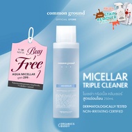Common Ground NUE Aqua Micellar + Triple Cleanser นูวย์ อาควา ไมเซล่า คลีนเซอร์ เทคโนโลยีไมเซล่า + ท