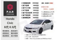 《PAR 底盤強化》Honda Civic 8代 8.5代 K12 引擎室 底盤 拉桿 防傾桿 改裝 強化 側傾 汽車