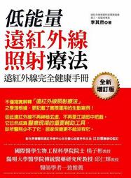 遠紅外線完全健康手冊：低能量遠紅外線照射療法[二手書_良好]1899 TAAZE讀冊生活