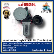 มอเตอร์กระจกประตูไฟฟ้า หน้า RH (6ขาเสียบ) แท้(85710-0K010)ยี่ห้อTOYOTAรุ่นVIGOฟอร์จูนเนอร์คอมมูเตอร์