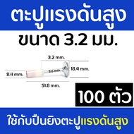 ตะปูแรงดันสูง ขนาด 3.2 มิล แบบหัวแหวน ใช้กับเครื่องยิงตะปูแรงสูงเท่านั้น