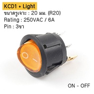 สวิตช์กลม ไฟบ้าน 220V มีไฟ 3ขา(ON/OFF/ON) ไม่มีไฟ 2 ขา (ON/OFF) 6A 250VAC ขนาด 20 มม. KCD1 Round Roc