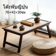 THAILUCKY โต๊ะพับญี่ปุ่น ขาพับเก็บได้ โต๊ะวางคอมไม้ ทำการบ้าน โต๊ะพับสาน ขนาด 70cm