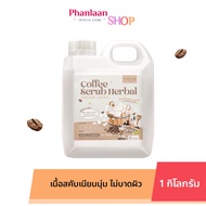 พิชชี่ สครับ พิชชี่ แบบแกลอน สครับกาแฟพิชชี่ coffee scrub herbal ใครที่ชอบสคับผิว มาทางนี้เลยค่าา   