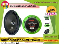 [ ลดพิเศษ ]SOWAY รุ่น SW-605 IRON WOLF ดอกลำโพงเสียงกลาง 6.5นิ้ว กำลังขับ250วัตต์ดอกลำโพง ลำโพงเฟสปลั๊กงานดี แหลมใส