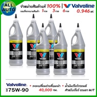 น้ำมันเกียร์ ธรรมดา M/T Manual Valvoline 75W-90 SYNPOWER GEAR OIL 75W-90 ขนาด 0.946ml ( เลือก 1ขวด 3