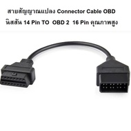 สายสัญญาณแปลง Connector Cable OBD นิสสัน NISSAN 14 Pin TO OBD2 16 Pin โอบีดีทู 14 เป็น 16 พิน คุณภาพ