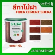 ใหม่!! สีทาไม้ฝา SHERA โปร่งแสง - สีทาเฌอร่า สีทาไม้ เฌอร่า สีเฌอร่า FB-1405 (G) สีน้ำตาลประดู่