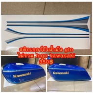 สติ๊กเกอร์ ถังน้ำมัน Kawasaki GTO สำหรับถังสีน้ำเงิน ไม่มี logo kawasakiในชุด........