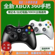 公司 免費開原廠Xbox360 有線手把 遊戲控制器搖  支