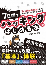 7日間でハッキングをはじめる本 TryHackMeを使って身体で覚える攻撃手法と脆弱性 / 野溝のみぞう 【本】