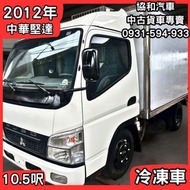 【中古貨車】2012年/中華堅達/10.5呎/冷凍車廂【協和汽車大社店】