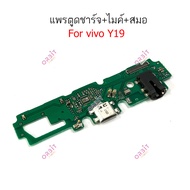 แพรชาร์จ VI Y19  ก้นชาร์จ  สำหรับ  VIVO y19 แพรตูดชาร์จ + ไมค์ + สมอ
