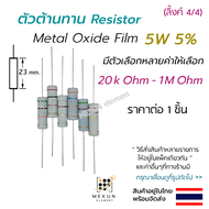 ตัวต้านทาน resistor 5w 5% ค่า 20k ohm - 1m ohm metal oxide film เมทอลอ๊อกไซด์ มีหลายค่าให้เลือก เช่น