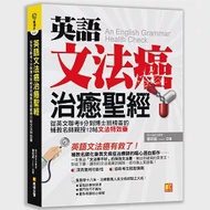 英語文法癌治癒聖經：從英文聯考9分到博士班榜首的補教名師親授12帖文法特效藥 作者：鄒政威(Avery)