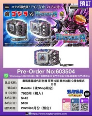 [預訂]~BANDAI 數碼暴龍超代彩色機 哥斯拉版奧米加獸 G侵食模式 白色 (603504)[4582769908491]只須先付訂金 貨到才須付餘下金額 (預計2026年8月到貨)