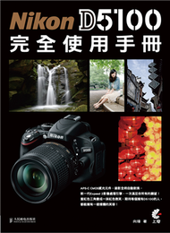 Nikon D5100 完全使用手冊 (新品)