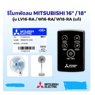 MITSUBISHI ELECTRIC Fan Remote 16-inch/18-inch, Floor and Wall Mount, Models LV16-RA, W16-RA, W18-RA