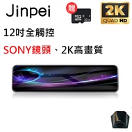 【Jinpei 錦沛】12吋觸控全螢幕行車紀錄器、2K超高畫質、SONY 鏡頭、前後雙錄、倒車顯影(贈送32GB記憶卡)