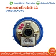 เพรชเชอร์ เครื่องซักผ้า LG พาร์ท 6501EA1001C 🔥อะไหล่แท้ของถอด/มือสอง🔥