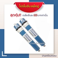 บ้านเครื่องกรอง Ultratek ไส้กรอง เมมเบรน เครื่องกรองน้ำ ระบบอาร์โอ 100 แกลลอนต่อวัน 2 ชิ้น