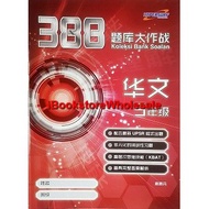 [READY STOCK] HYPERSURF 388 题库大作战 华文 五年级 KOLEKSI BANK SOALAN BAHASA CINA 5 最新 UPSR 格式 华小 课程与评价标准 KSS