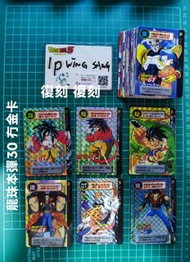 閃卡 龍珠本彈復刻.30彈.冇金卡