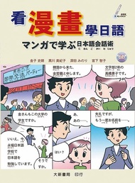 看漫畫學日語 (附光碟)
