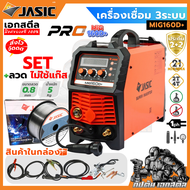 MIG160D+ JASIC MIG MIG160D+ MIG160D MIG160 คู้เชื่อม เครื่องเชื่อม 2 ระบบ (รุ่นใหม่ มาแทน MIG160N219
