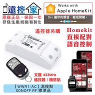 遠控家 SONOFF RF 送工具【WWR1-AC】HomeKit直連Siri語音控制WIFI手機APP遙控開關
