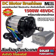 มอเตอร์บัสเลส แบรนด์ MTEC รุ่น BLD1500G-48 DC48V 1500W พร้อมกล่องคอนโทรล