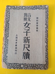 1931年“女子新尺牘，言文對照” 是非常罕有見證“女權運動”！ 上海世界書局印行,  保證在香港本地書院教科書！

這本女子新尺牘最珍貴之處是：

1，女子中學課本，偏就女性文體格式，時代需要，具備