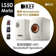 KEF - LS50 Meta 座枱 書架喇叭 揚聲器 礦石白