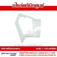 ฝาครอบกรอบเก๊ะ ด้านซ้าย สีขาวมุก Honda PCX 150 ปี 15-17 ของแท้ เบิกศูนย์ 81139-K35-V00ZV ส่งฟรี (เมื