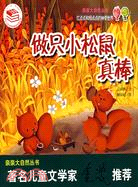 44361.親親大自然叢書.紅點點和綠點點的神奇世界：做只小松鼠真棒（簡體書）