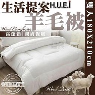 台灣製造 生活提案羊毛被6x7呎 羊毛被 雙人被 (編碼#H00197)