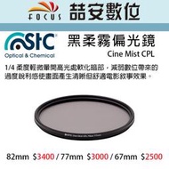 《喆安數位》STC 黑柔霧偏光鏡 Cine Mist CPL 67mm / 77mm / 82mm #4