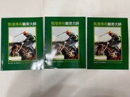 馬壇傳奇精英大師 雜誌