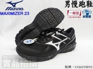 MIZUNO 美津濃 慢跑鞋 運動 路跑 休閒 3E 寬楦 MAXIMIZER23 一般型 K1GA210010 大自在