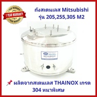 ถังปั๊มน้ำสแตนเลส SP ปั๊มน้ำ Mitsubishi 205-305 รุ่น M2 Series สเตนเลส THAINOX เกรด 304 พร้อม Oring