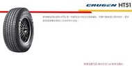 桃園 小李輪胎 錦湖 KUMHO HT51 235-75-15 SUV 耐磨 高排水 全季節胎 全系列規格特價歡迎詢價