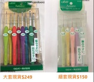 2019年開始已出售170套以上 全新現貨 100%真貨 日本進口 Clover 可樂版 鉤針套裝 "AMURE" 一套8支 手作仔 鉤針 蕾絲針工具 冷衫 毛衣 Crochet Made in Ja