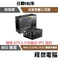 【MSI微星】MAG A1250GL PCIE5 1250W 金/7年保 電源供應器『高雄程傑電腦』