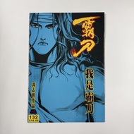 (散書 補購) 霸刀 (  132期）（特別版封面 ）（香港彩色漫畫）（刀劍笑 霸刀 少林奇兵 X暴族 風塵三俠 上帝之手 神州奇俠 神州後傳 大俠傳奇 作者 馮志明 作品）JA出版有限公司 （天下出