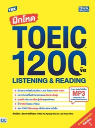 หนังสือ TBX ฝึกโหด TOEIC 1200 ข้อ Listening & Reading