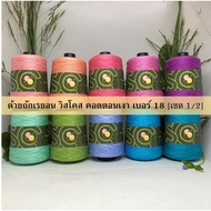 Viscose Knitting Thread Size 18 Weight 200g Set 1/2 (R601-R610)