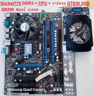 ชุดเมนบอร์ด intel LGA775 DDR3 + CPU Q8200 - 2.33 GHz+การ์ดจอ GT630 2GB (Ram DDR3) 4คอร์ 4เทรด(ไม่มีอ